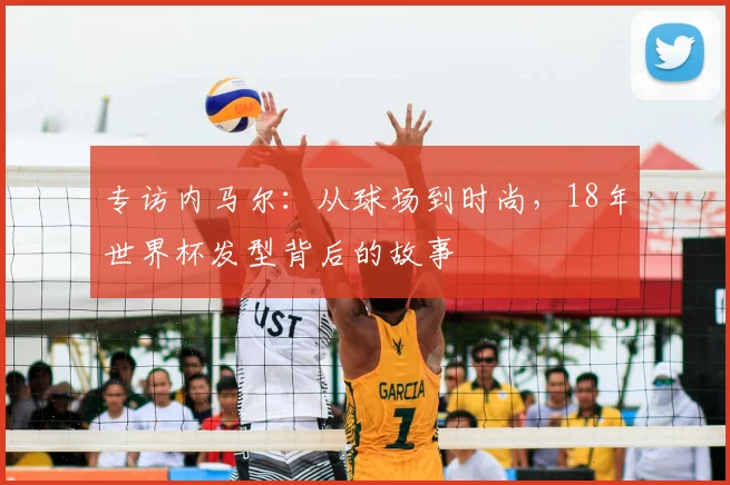 专访内马尔:从球场到时尚,18年世界杯发型背后的故事