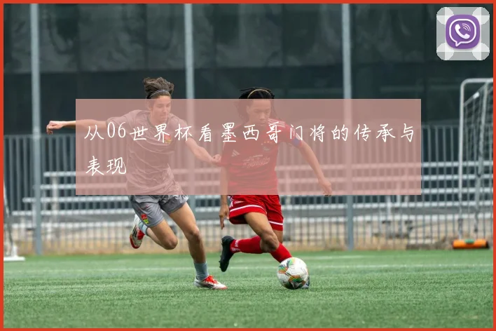从06世界杯看墨西哥门将的传承与表现