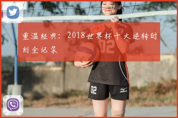 重温经典：2018世界杯十大逆转时刻全记录