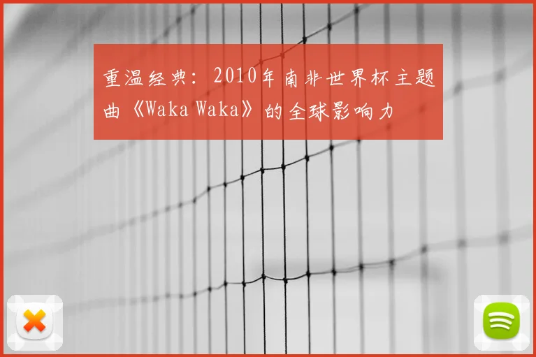 重温经典：2010年南非世界杯主题曲《Waka Waka》的全球影响力