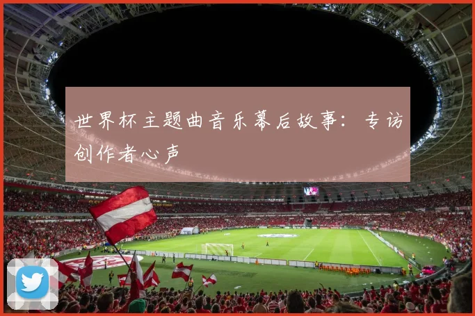 世界杯主题曲音乐幕后故事:专访创作者心声