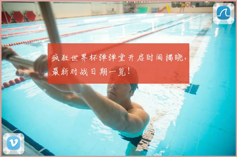 疯狂世界杯弹弹堂开启时间揭晓,最新对战日期一览!