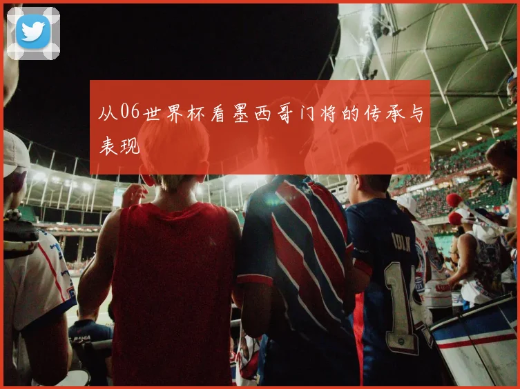 从06世界杯看墨西哥门将的传承与表现