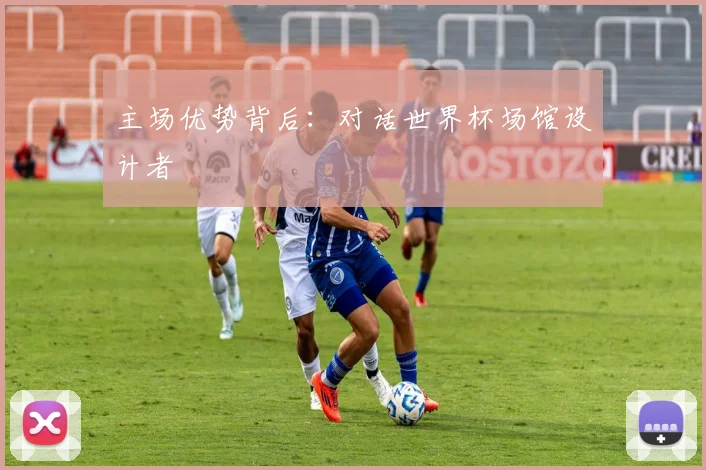 主场优势背后:对话世界杯场馆设计者