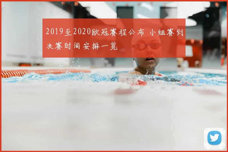 2019至2020欧冠赛程公布 小组赛到决赛时间安排一览