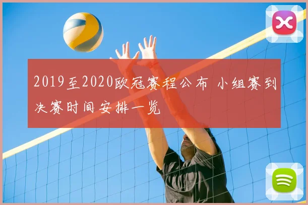 2019至2020欧冠赛程公布 小组赛到决赛时间安排一览
