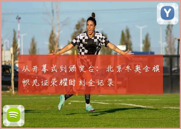 从开幕式到颁奖台:北京冬奥会旗帜见证荣耀时刻全记录