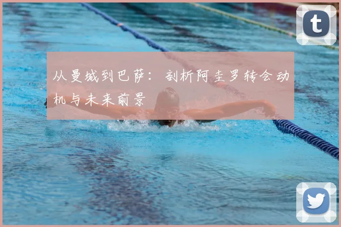 从曼城到巴萨：剖析阿圭罗转会动机与未来前景