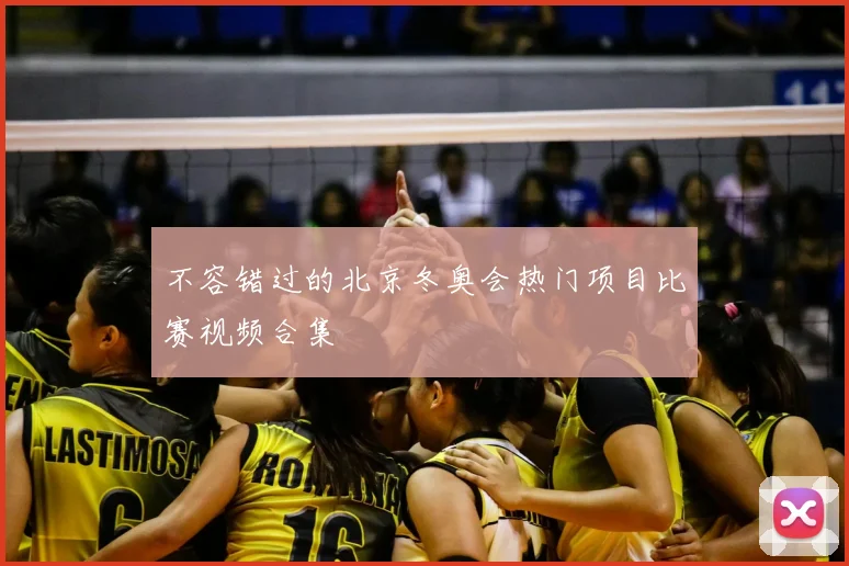 不容错过的北京冬奥会热门项目比赛视频合集