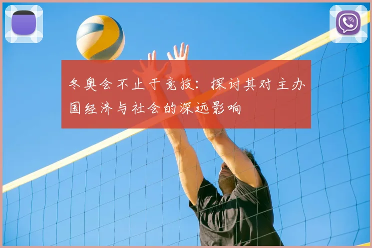 冬奥会不止于竞技:探讨其对主办国经济与社会的深远影响