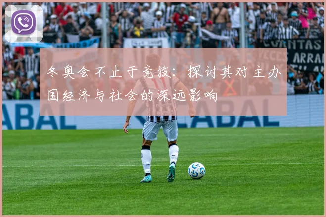 冬奥会不止于竞技:探讨其对主办国经济与社会的深远影响