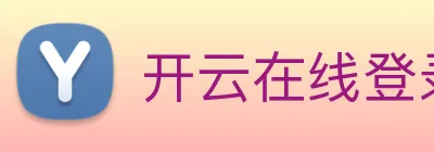 开云在线登录界面 logo
